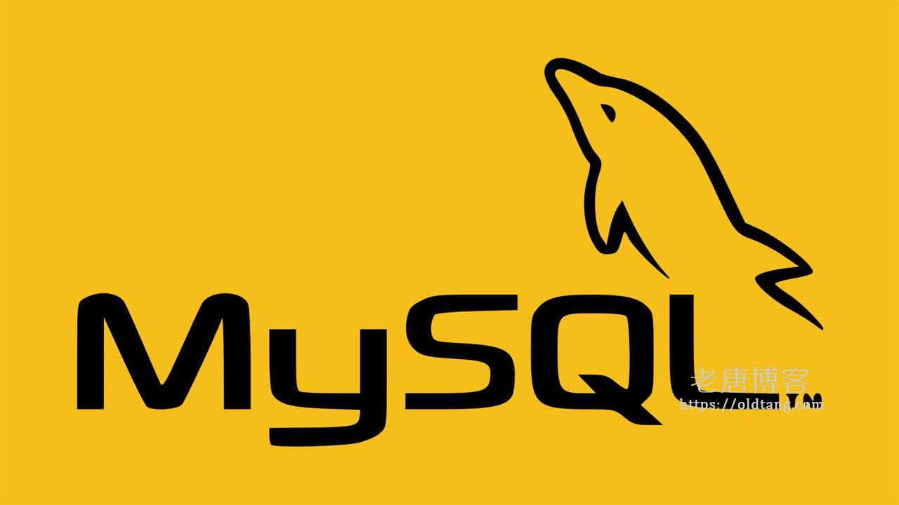 阿里云 ECS 服务器 MySQL 经常自动挂掉 / 停止的解决方法-老唐笔记