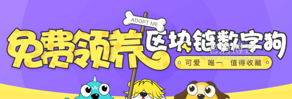 百度区块链产品莱茨狗,每人可免费领取4只-老唐笔记