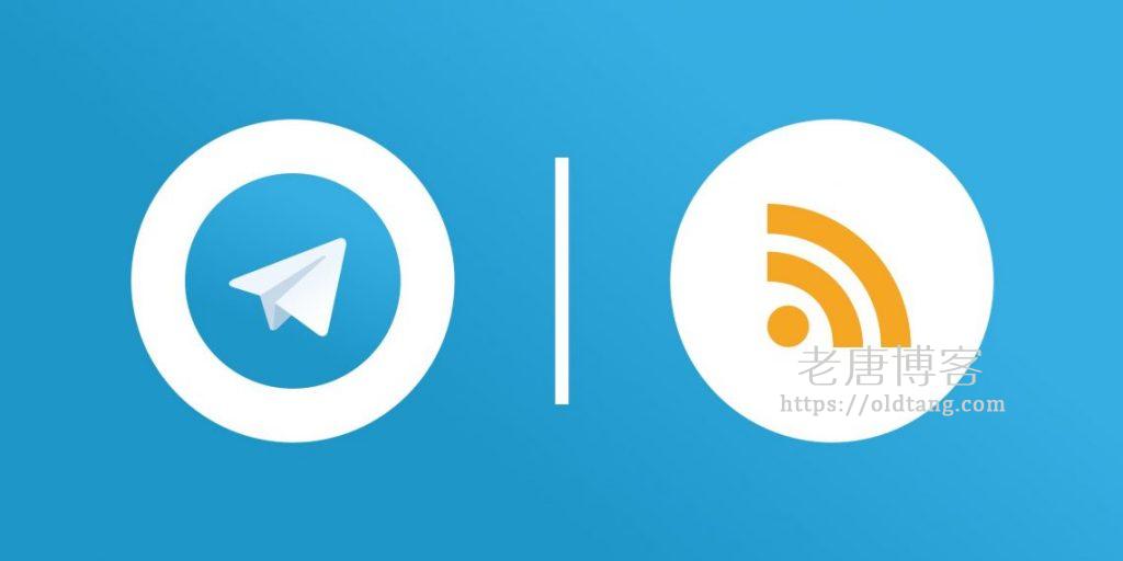 使用搬瓦工 VPS 搭建 Telegram RSS 订阅机器人(rssbot)-老唐笔记