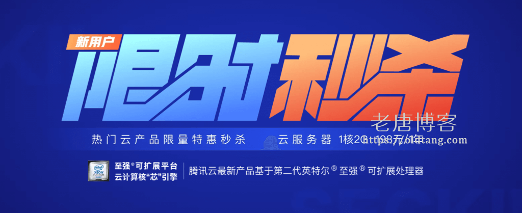 2019 年 7 月最新腾讯云优惠促销：新用户秒杀活动，香港 CN2 VPS，低至 198 元/年-老唐笔记