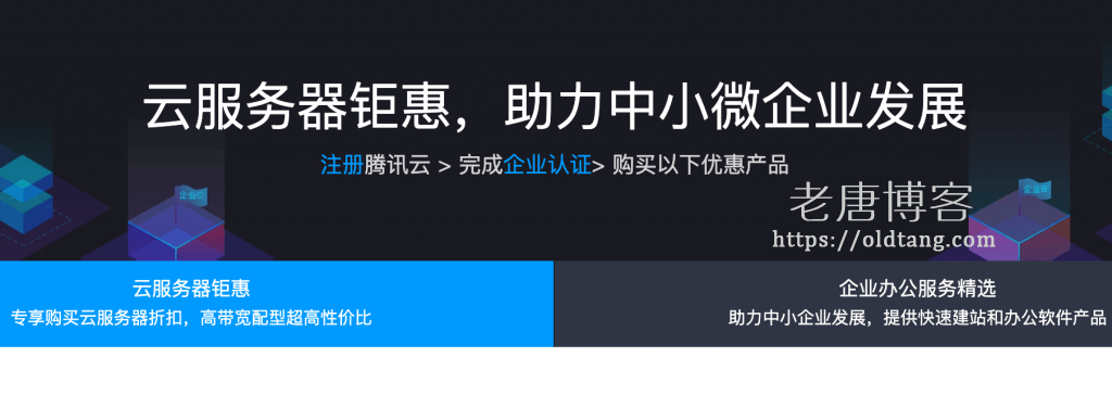 腾讯云小微企业云服务器年中钜惠低至 166 元/年-老唐笔记