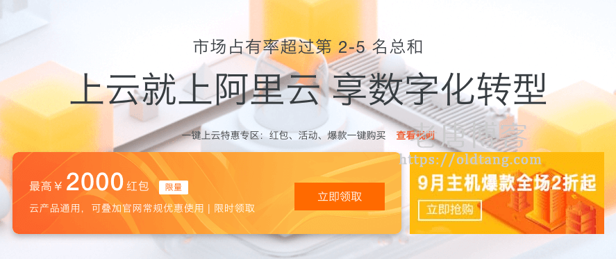 2019 年 9 月阿里云最新活动和优惠信息整理-老唐笔记