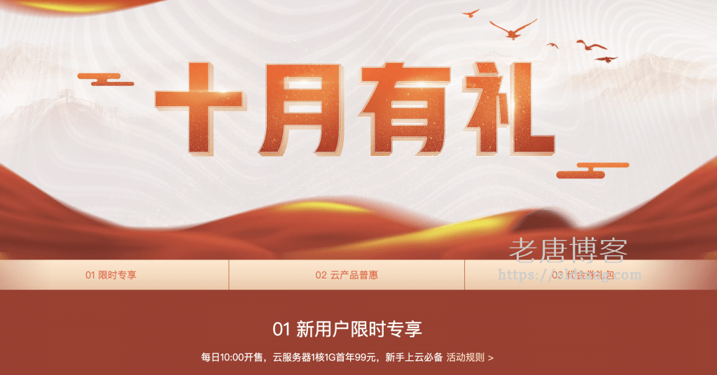 腾讯云：2019年 10 月最新优惠，云服务器 99 元/年起，新老用户均可领取 1870 元代金券-老唐笔记