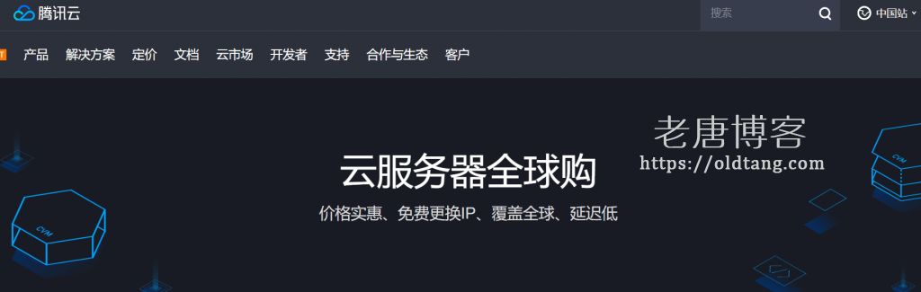 腾讯云云服务器全球购活动：可免费更换 IP，并可领取半价续费代金券-老唐笔记