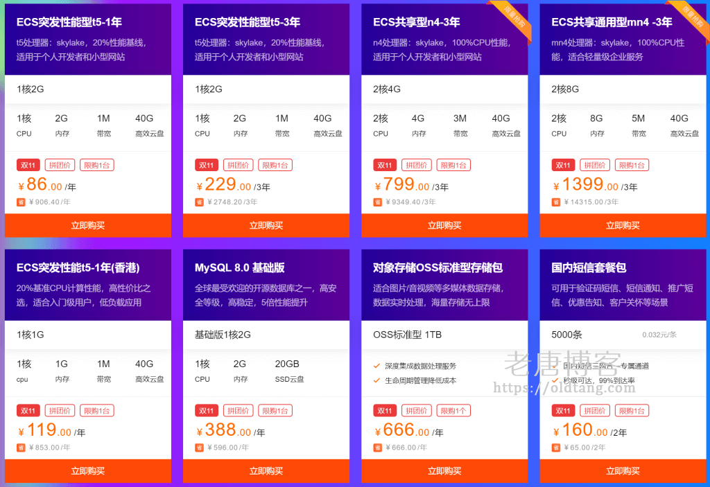 阿里云双十一：2核 4G 3M 799元/3年，2核 8G 5M 1399元/3年-老唐笔记