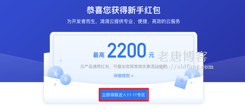 滴滴云：双十一秒杀，1核 2G 1M 仅 68元/年，2核 4G 5M 仅 668元/3年-老唐笔记