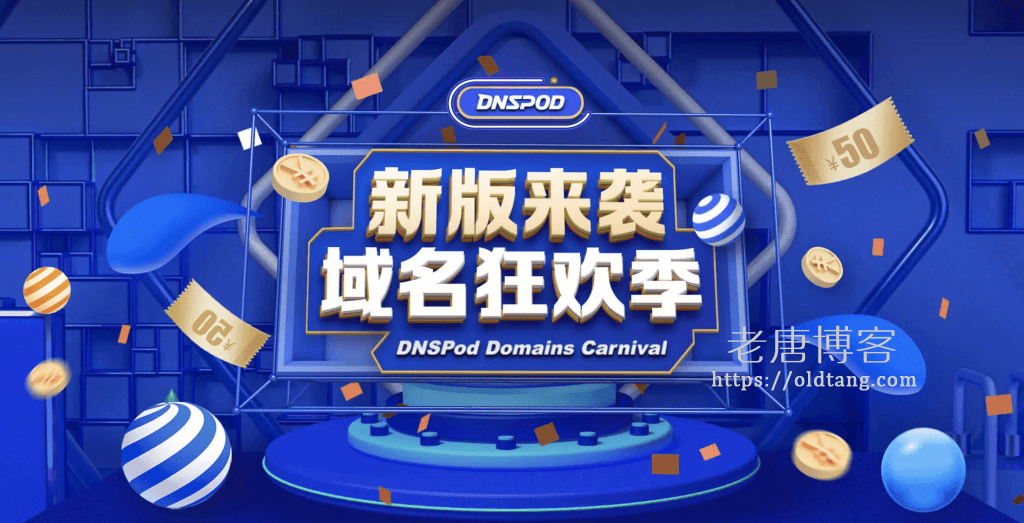 DNSPod:新版上线,领取无门槛域名注册优惠券、域名解析优惠券,最低可 0 元免费注册域名-老唐笔记