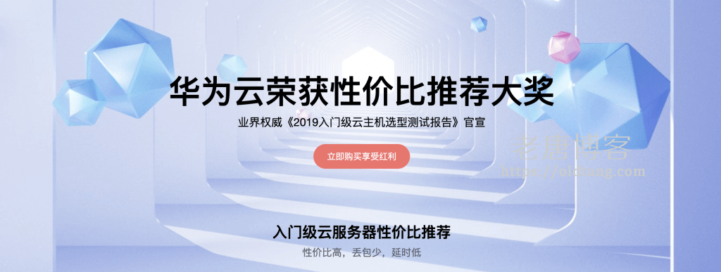 华为云:655 元/年,1核 2G 1M,北京上海广州可选-老唐笔记
