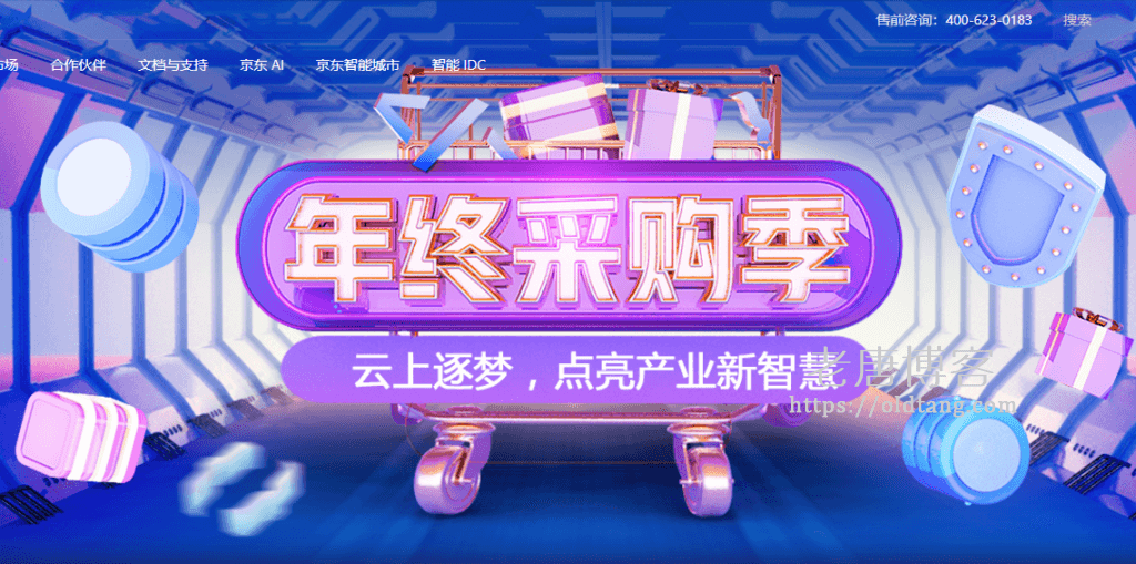 京东云年终采购季：1核 4G 1M 576元/3年，2核 8G 5M 1497元/3年-老唐笔记