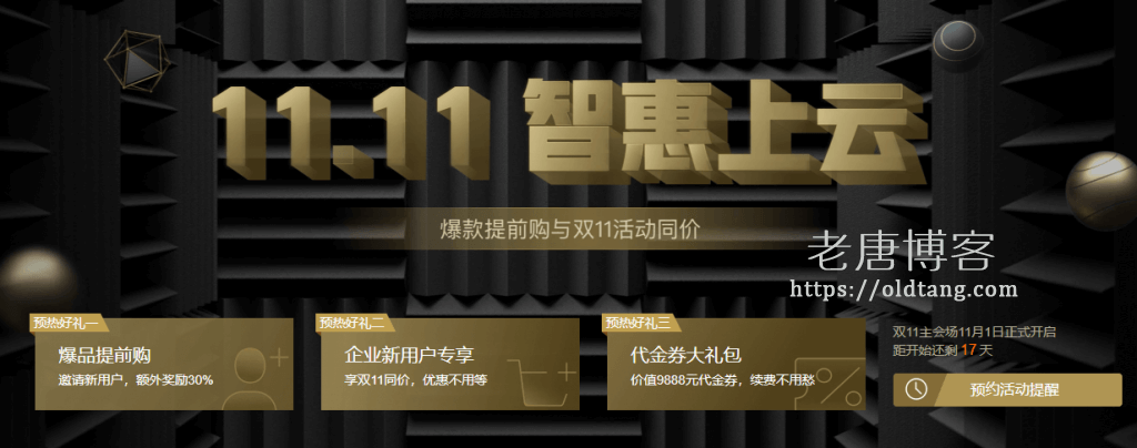 腾讯云双十一 11.11 智惠上云提前购：1核 2G 1M 88元/年，2核 4G 5M 998元/3年-老唐笔记