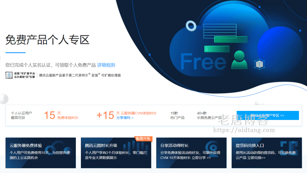 免费 VPS：腾讯云新用户可领取 30 天免费云服务器体验-老唐笔记