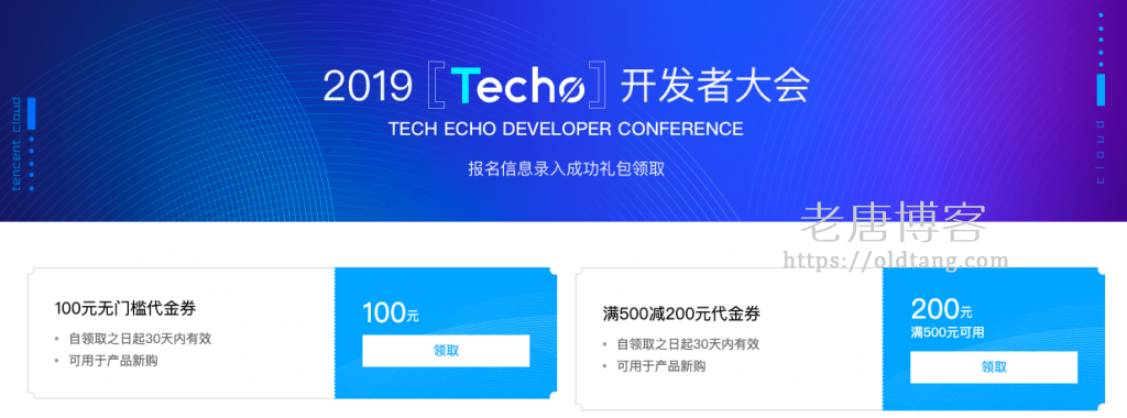 腾讯云开发者大会免费领取 100 元无门槛代金券以及 500 - 200 代金券-老唐笔记