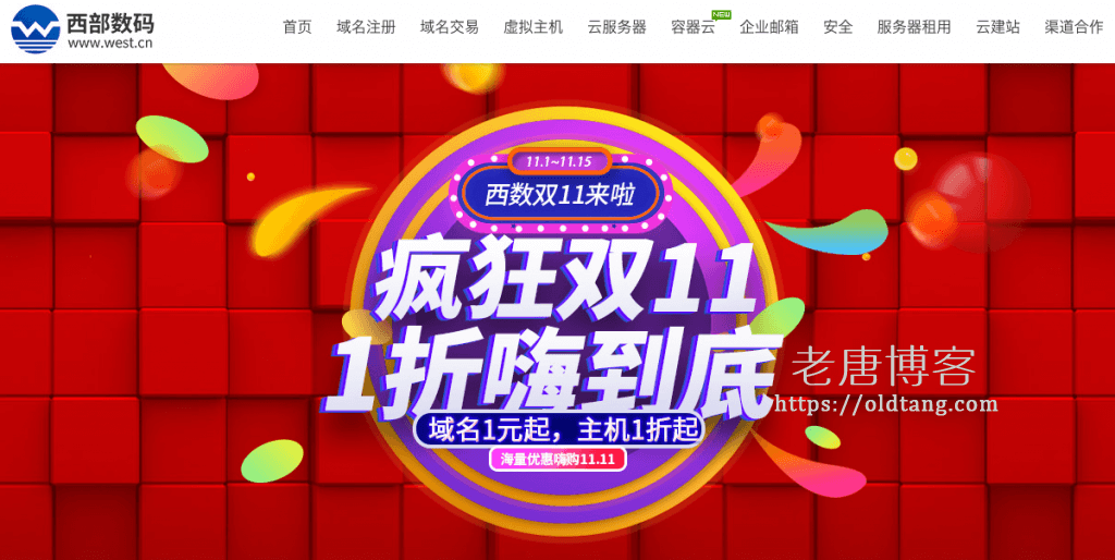 西部数码：双十一活动，VPS 一折抢购，2核 4G 3M 788元/3年，域名一元起-老唐笔记