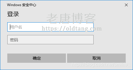 Windows 安全中心提示输入用户名和密码的原因和方法-老唐笔记