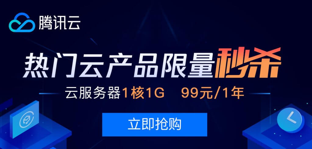 #12.12# 腾讯云：热门云产品限量特惠秒杀，云服务器 1核 2G 99元/年-老唐笔记