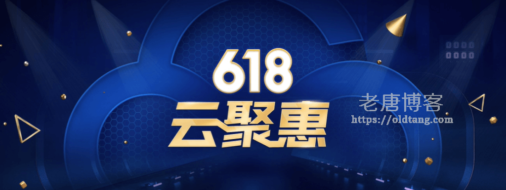 腾讯云 618 云聚惠:爆品秒杀 95 元/年,老用户续费三折优惠-老唐笔记