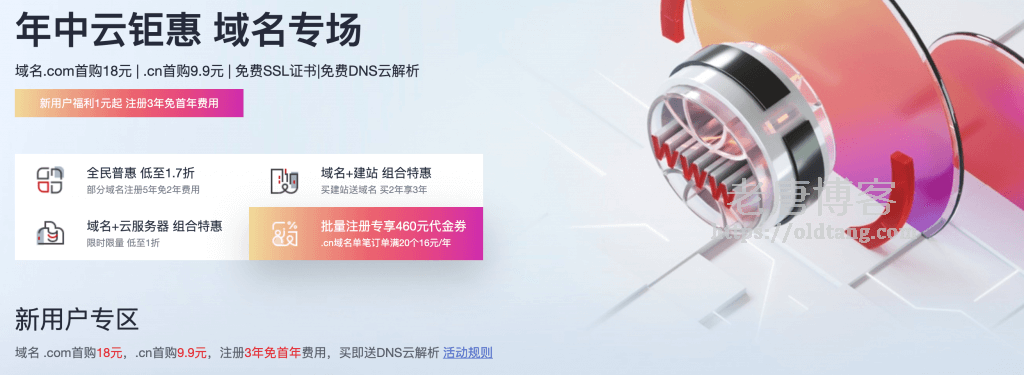 华为云:域名优惠 .com 首年 18元,.cn 首购 9.9元,赠送免费 SSL 证书-老唐笔记