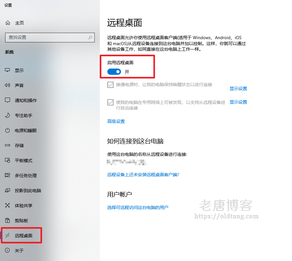 Windows 10 开启自带的远程桌面以及远程桌面连接教程-老唐笔记