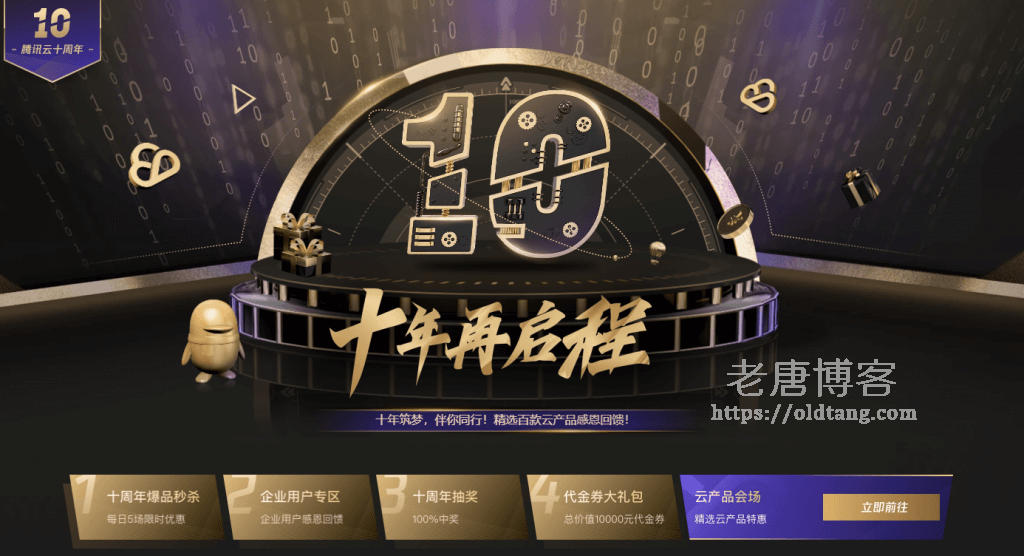 腾讯云十周年：1核2G云服务器首年95元 爆品秒杀 抽奖活动 代金券大礼包-老唐笔记