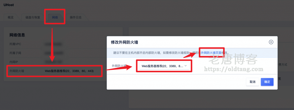 UCloud 添加外网防火墙放行 VPS 主机服务器所有端口-老唐笔记