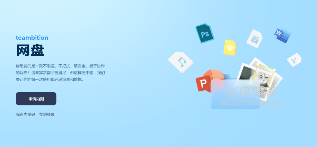 阿里云网盘 Teambition 开启内测，最大 6T 存储空间，上传下载不限速-老唐笔记