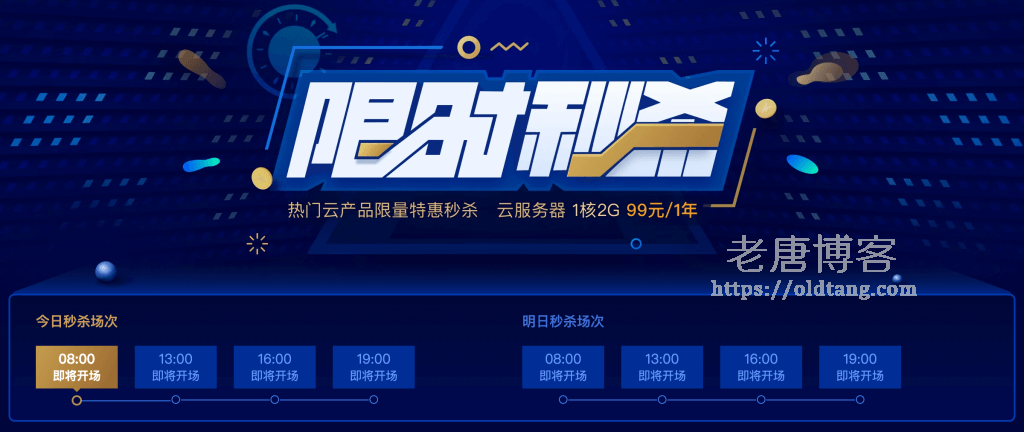 腾讯云秒杀活动再次开启，云服务器 1H2G 仅需 99 元/年，298 元/3年-老唐笔记