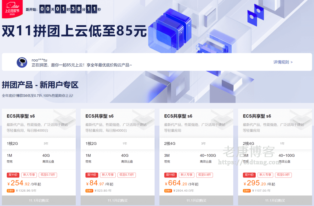 阿里云双11拼团上云低至85元 - 新用户老用户皆可享受优惠-老唐笔记