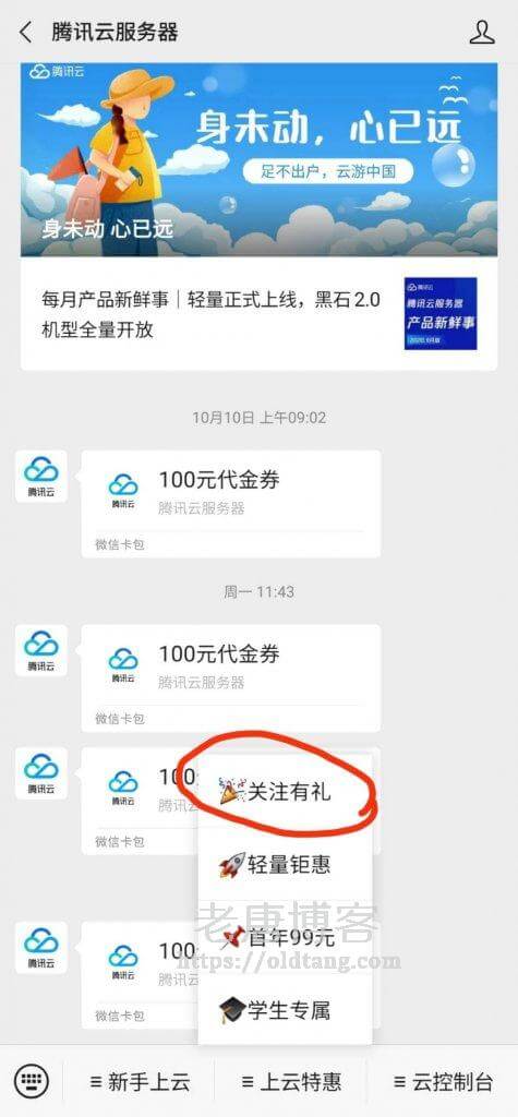 腾讯云服务器公众号领取100元代金券方法  每日可领  CVM和轻量可用-老唐笔记