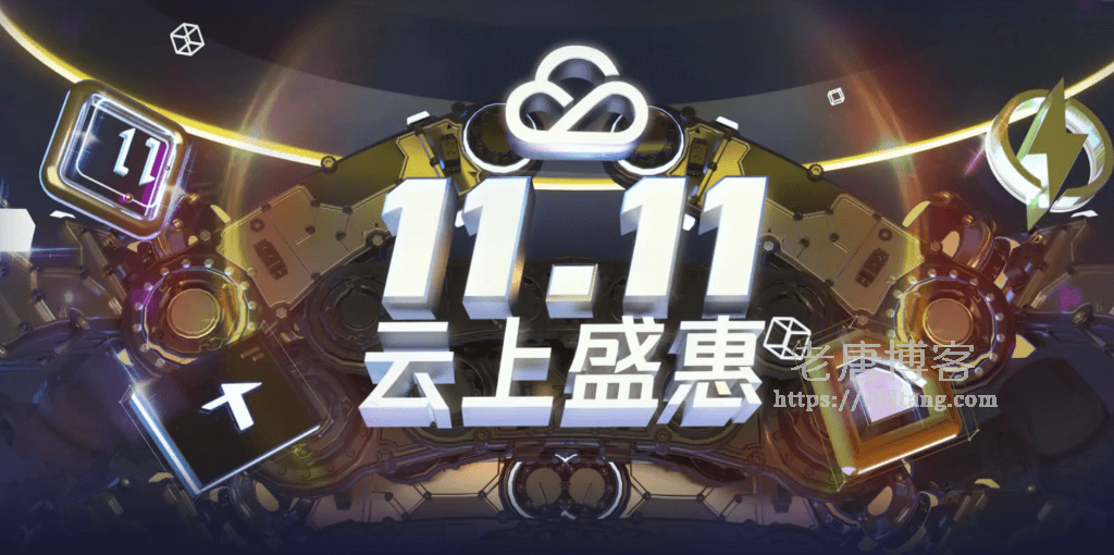 腾讯云11.11云上盛惠：新老用户/秒杀 抽奖 优惠升级 续费优惠 代金券-老唐笔记