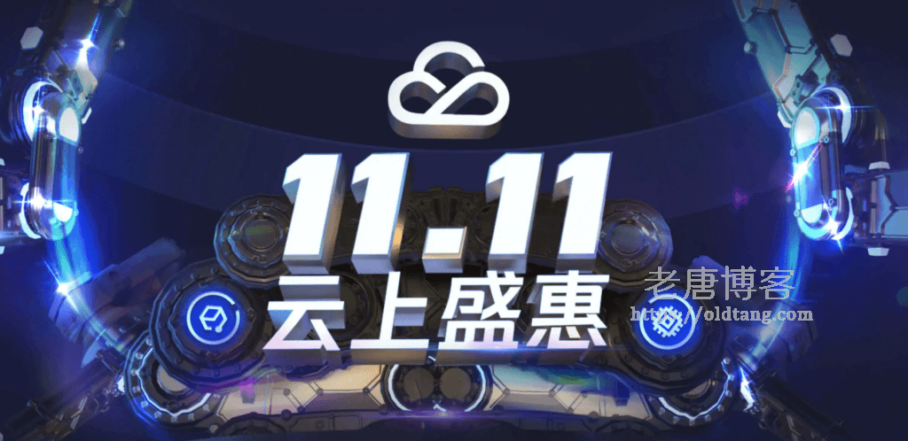 腾讯云11.11云上盛惠：腾讯云双十一优惠来袭，爆品秒杀，老用户续费2.5折，大额代金券领取-老唐笔记
