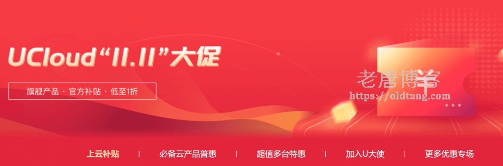 UCloud 11.11 大促双十一优惠正式上线,还是原来的配方-老唐笔记