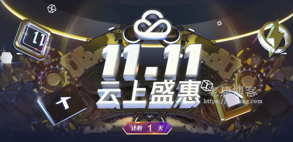 腾讯云 11.11 双十一云上盛惠最后一天，秒杀新购续费代金券依旧给力-老唐笔记