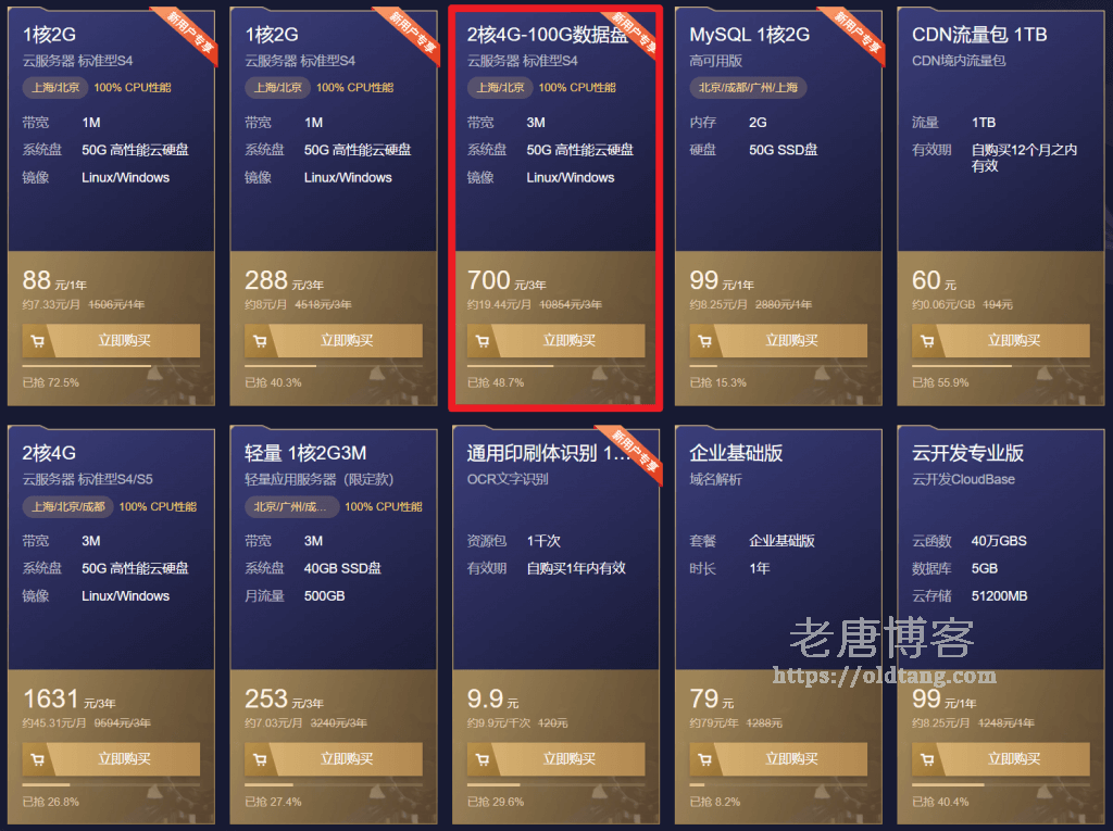 腾讯云限时秒杀：云服务器低至 88 元/年，2核4G100G3M 仅 700元/3年-老唐笔记