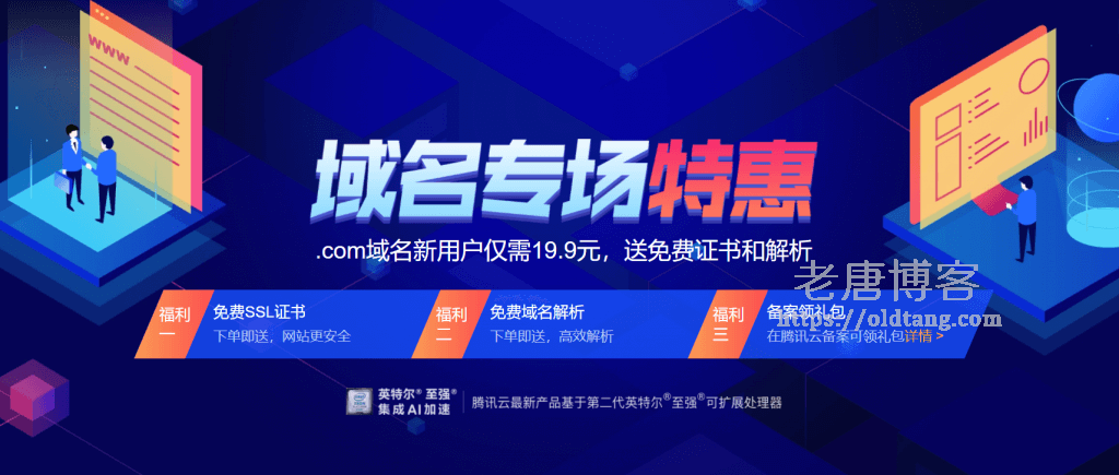 腾讯云域名专场特惠：.com 域名新用户仅需 19.9 元，送免费证书和解析-老唐笔记