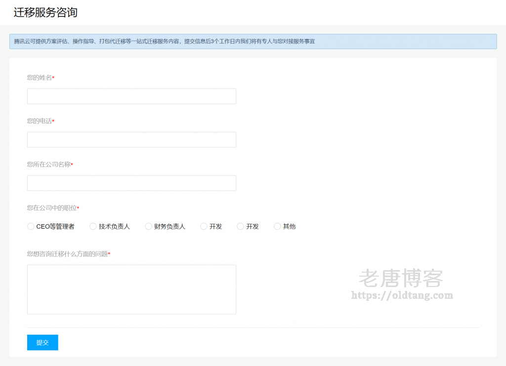 腾讯云:迁移至腾讯云可享免费迁移技术服务,附申请免费迁移方法-老唐笔记