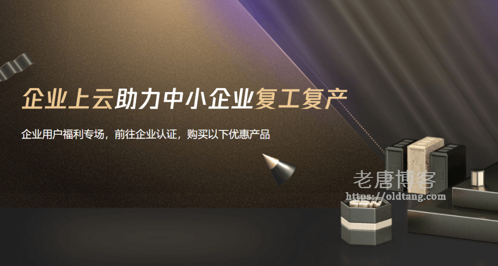 腾讯云企业上云特惠活动：云服务器 云数据库低至 2.5 折，新老用户同享-老唐笔记