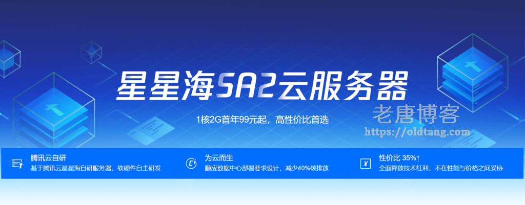 腾讯云星星海云服务器：低至 1.2 折仅需 99 元/年，超高性价比云服务器-老唐笔记