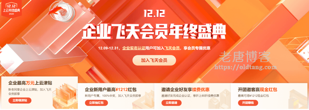 阿里云双十二活动 12.12 企业飞天会员年终盛典 企业最高万元上元津贴-老唐笔记