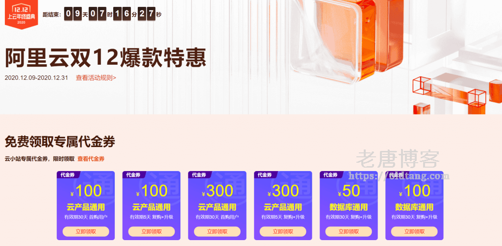 阿里云云小站双12拼团活动继续，新老用户购买产品最低仅57元/半年-老唐笔记