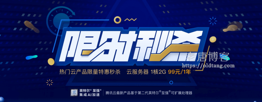 2020年12月腾讯云限时秒杀：云服务器 1核2G 99元/年-老唐笔记