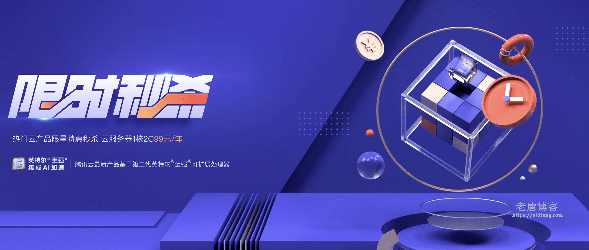 腾讯云限时秒杀：爆款1核2G云服务器首年99元-老唐笔记