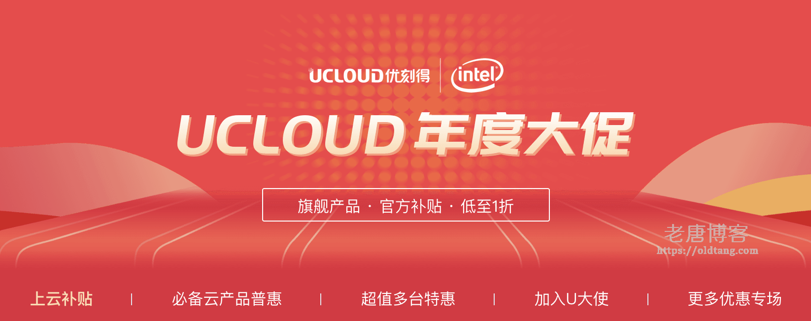 UCloud 年度大促:低至一折/官方补贴/快杰云主机52元/年-老唐笔记