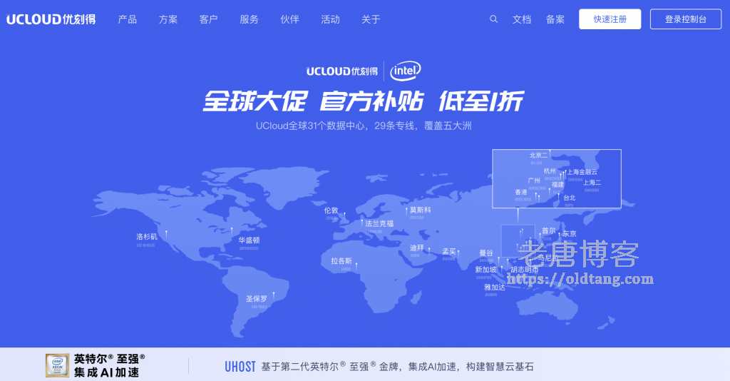 UCloud 优刻得 全球大促 官方补贴 低至1折 52元/年起-老唐笔记