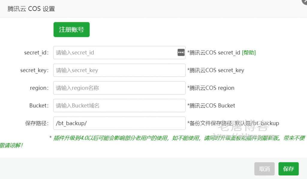 宝塔面板使用计划任务自动备份网站数据到腾讯云 COS 教程-老唐笔记