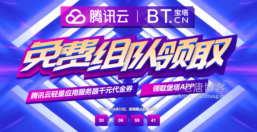 腾讯云宝塔组队活动：轻量1核2G5M 90元/年，堡塔APP插件1~3年-老唐笔记