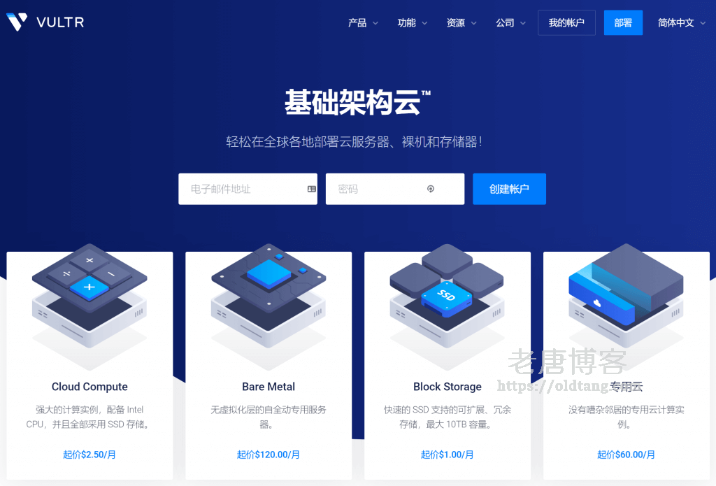 Vultr 中文官网上线 - 全球多个机房可选/按小时计费/外贸建站推荐-老唐笔记