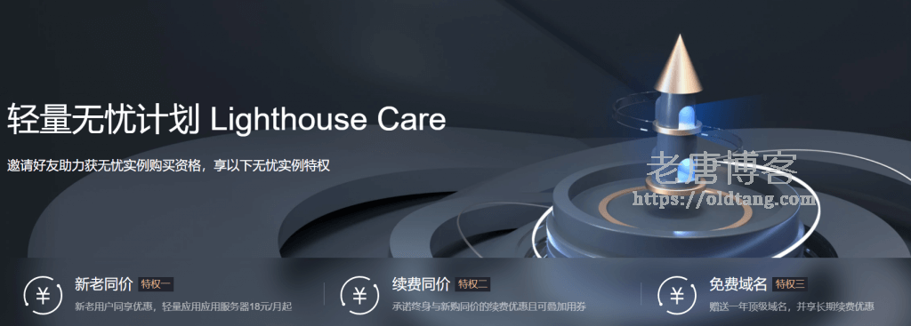 腾讯云轻量无忧计划 Lighthouse Care：新老同价/续费同价/免费域名-老唐笔记