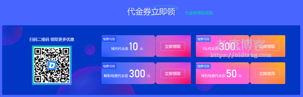 DNSPod 腾讯云域名续费代金券：满 51 立减 50-老唐笔记