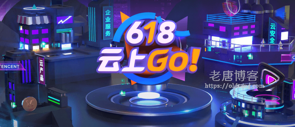 腾讯云618优惠：免费领取2000元代金券/.COM域名注册仅需1元-老唐笔记