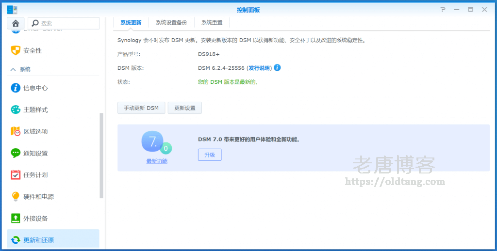 群晖 DS918+ 升级最新 DSM 7.0 系统记录以及体验分享-老唐笔记